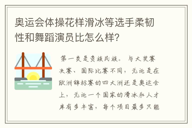 奥运会体操花样滑冰等选手柔韧性和舞蹈演员比怎么样？