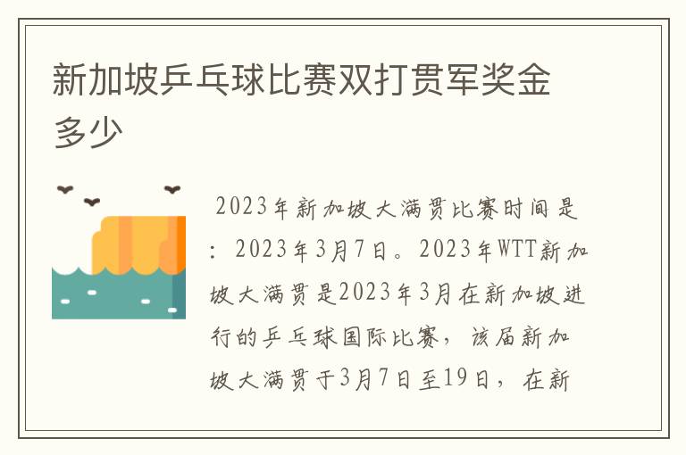 新加坡乒乓球比赛双打贯军奖金多少