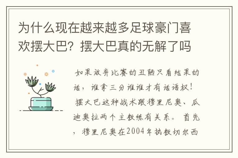 为什么现在越来越多足球豪门喜欢摆大巴？摆大巴真的无解了吗？