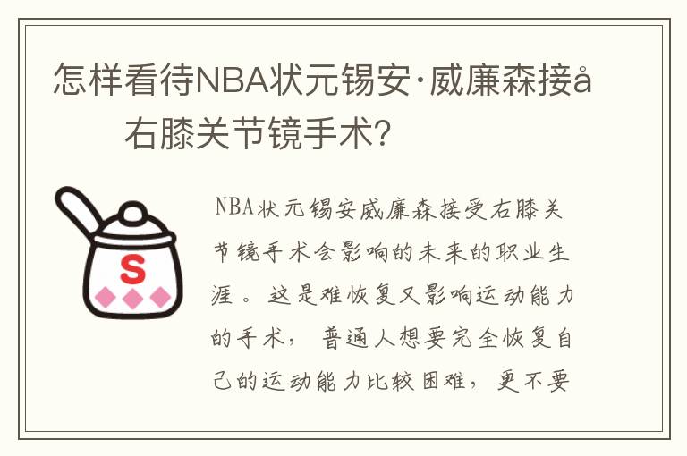 怎样看待NBA状元锡安·威廉森接受右膝关节镜手术？