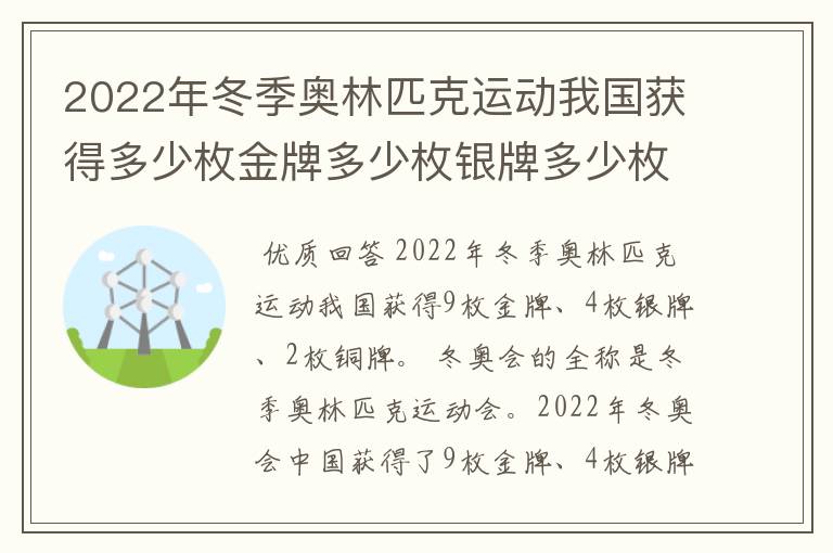 2022年冬季奥林匹克运动我国获得多少枚金牌多少枚银牌多少枚铜牌