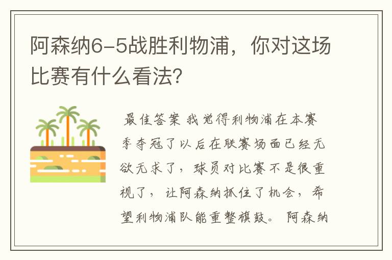 阿森纳6-5战胜利物浦，你对这场比赛有什么看法？