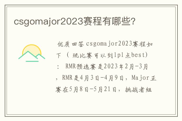 csgomajor2023赛程有哪些?