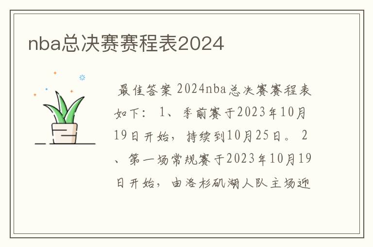 nba总决赛赛程表2024