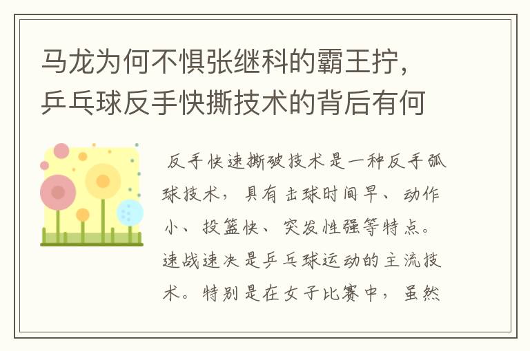 马龙为何不惧张继科的霸王拧，乒乓球反手快撕技术的背后有何奥妙？