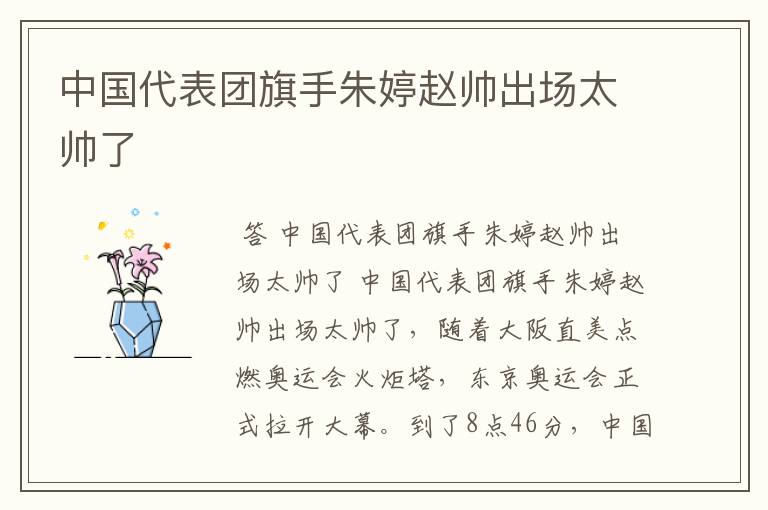 中国代表团旗手朱婷赵帅出场太帅了