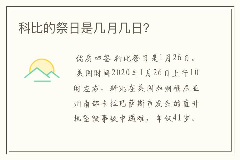 科比的祭日是几月几日？