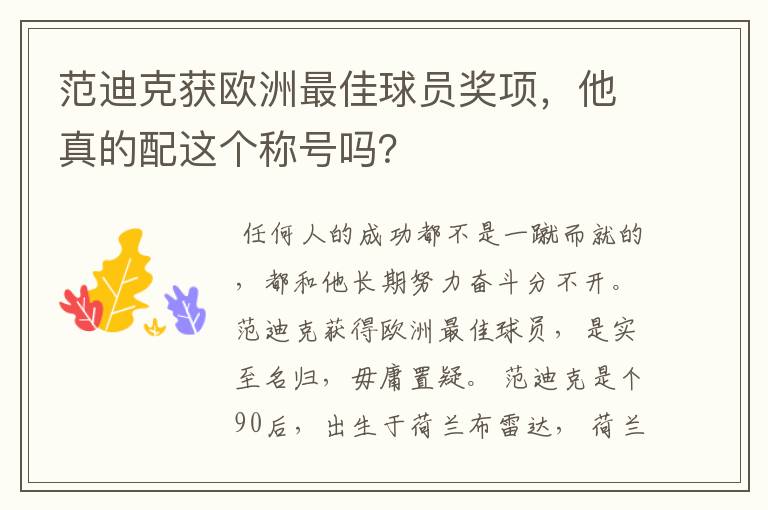 范迪克获欧洲最佳球员奖项，他真的配这个称号吗？