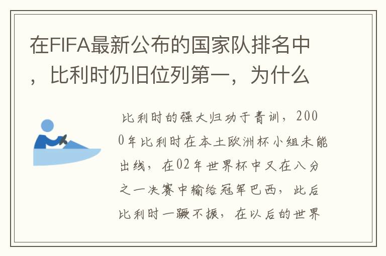 在FIFA最新公布的国家队排名中，比利时仍旧位列第一，为什么比利时国家队如此强大？