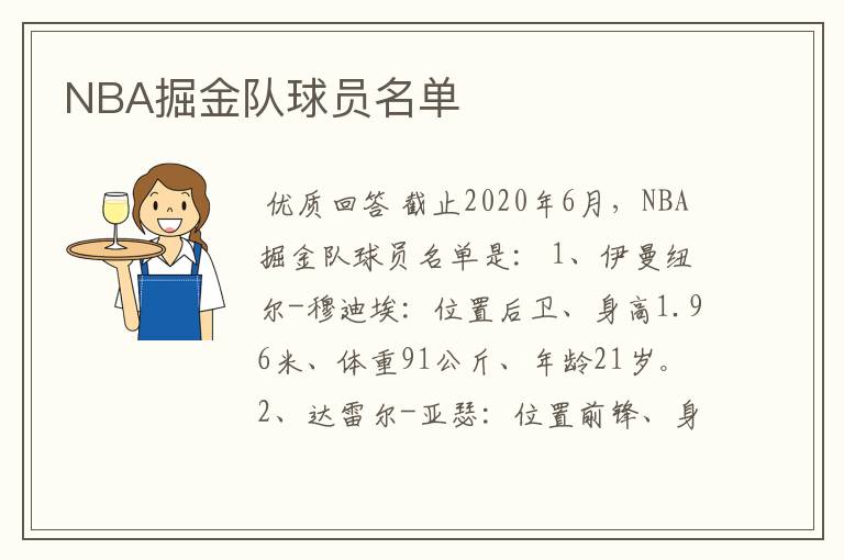 NBA掘金队球员名单