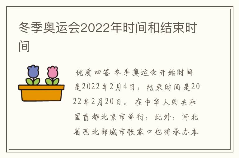 冬季奥运会2022年时间和结束时间