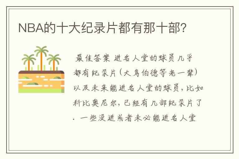 NBA的十大纪录片都有那十部？