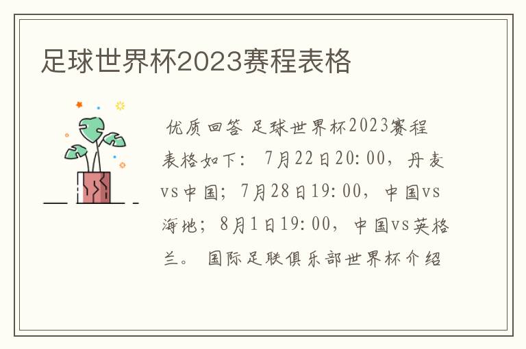 足球世界杯2023赛程表格