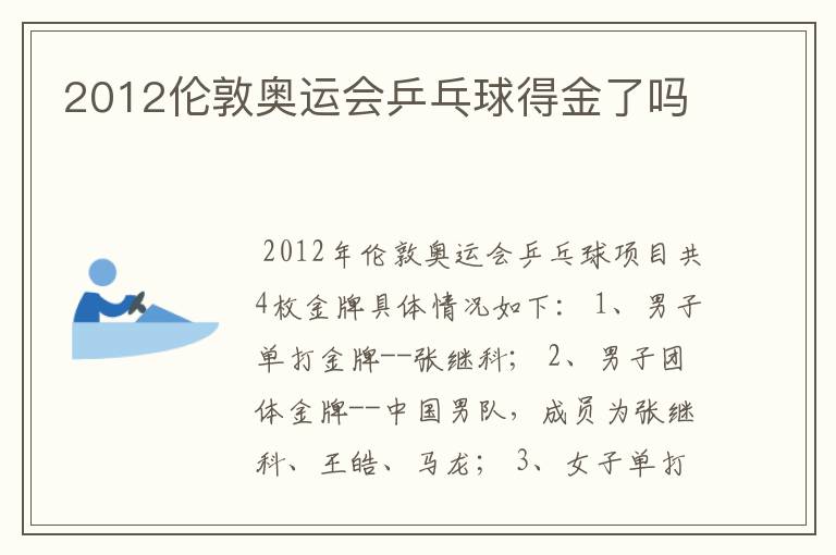 2012伦敦奥运会乒乓球得金了吗