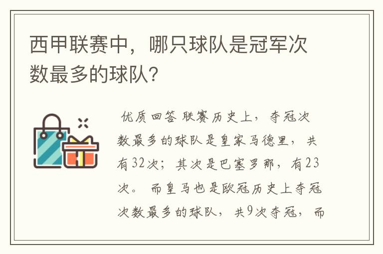 西甲联赛中，哪只球队是冠军次数最多的球队？