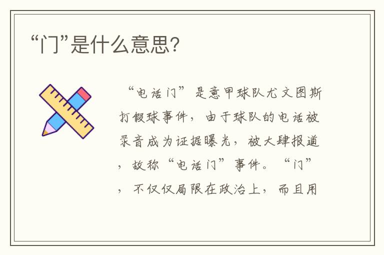 “门”是什么意思？