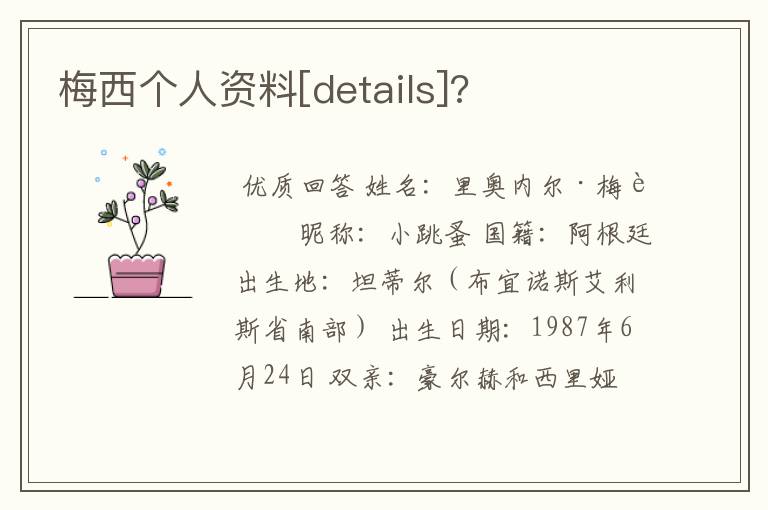 梅西个人资料[details]?