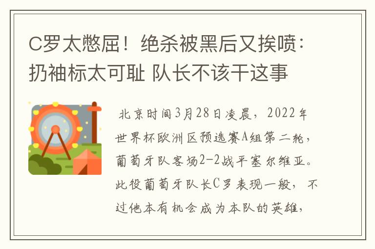 C罗太憋屈！绝杀被黑后又挨喷：扔袖标太可耻 队长不该干这事