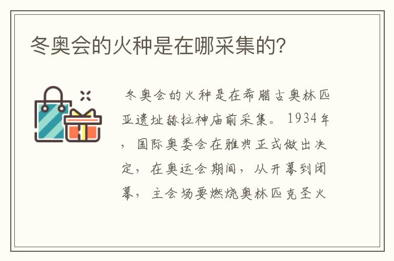 冬奥会的火种是在哪采集的？