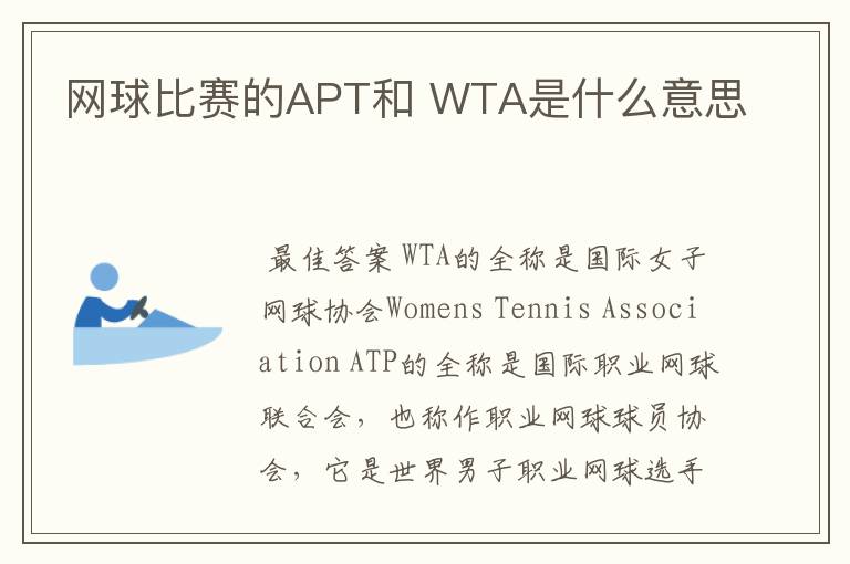 网球比赛的APT和 WTA是什么意思