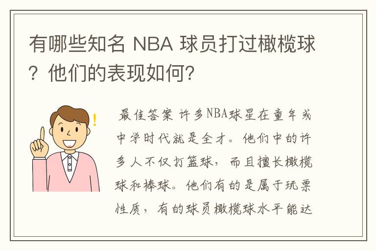 有哪些知名 NBA 球员打过橄榄球？他们的表现如何？