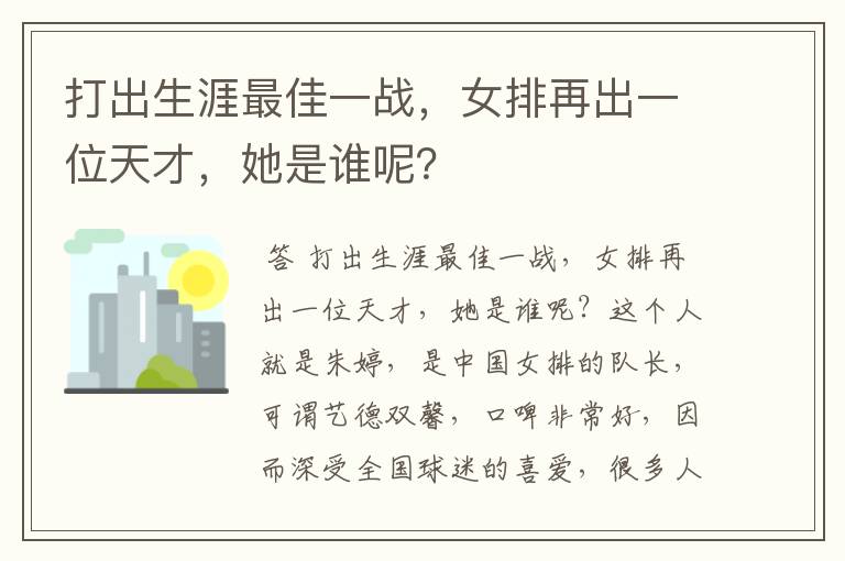 打出生涯最佳一战，女排再出一位天才，她是谁呢？