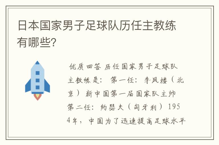 日本国家男子足球队历任主教练有哪些？