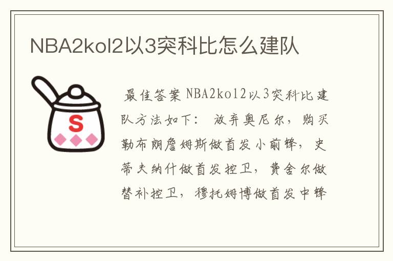 NBA2kol2以3突科比怎么建队