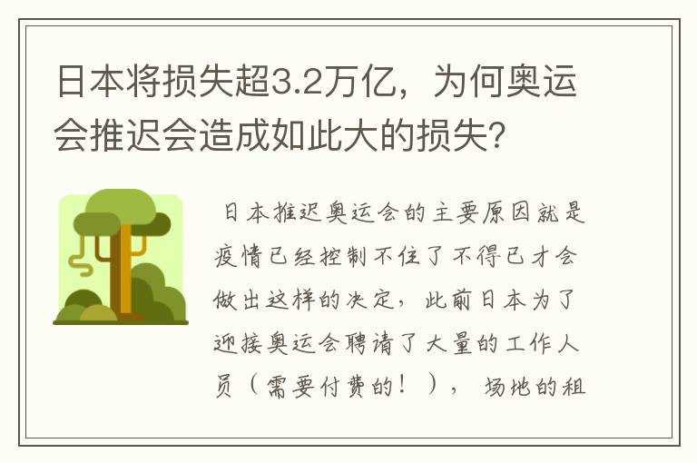 日本将损失超3.2万亿，为何奥运会推迟会造成如此大的损失？