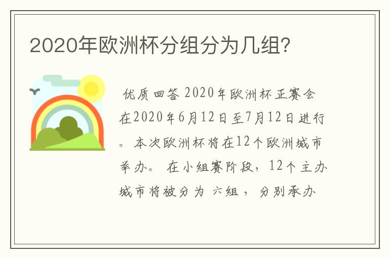 2020年欧洲杯分组分为几组？