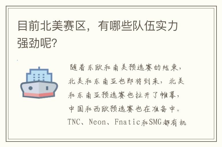 目前北美赛区，有哪些队伍实力强劲呢？