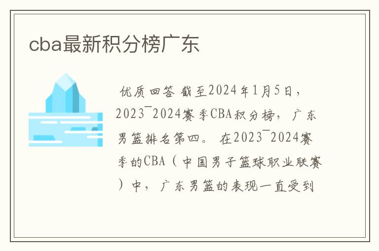 cba最新积分榜广东