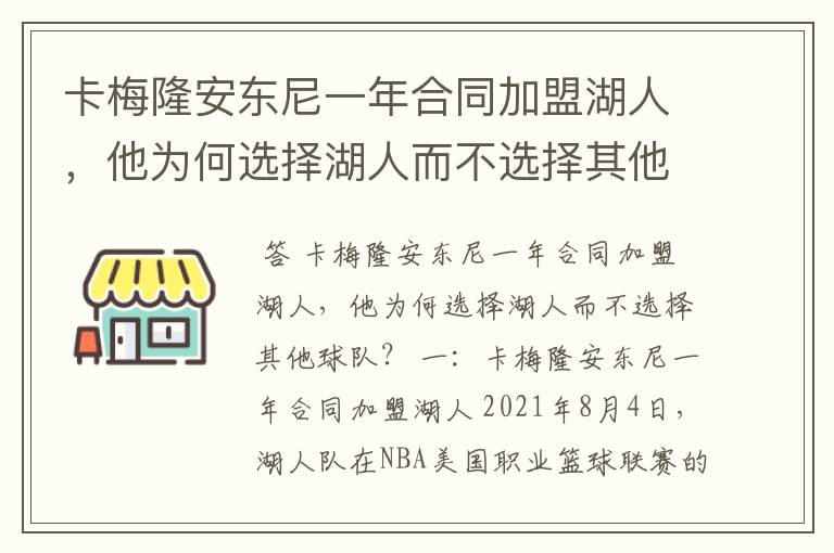 卡梅隆安东尼一年合同加盟湖人，他为何选择湖人而不选择其他球队？