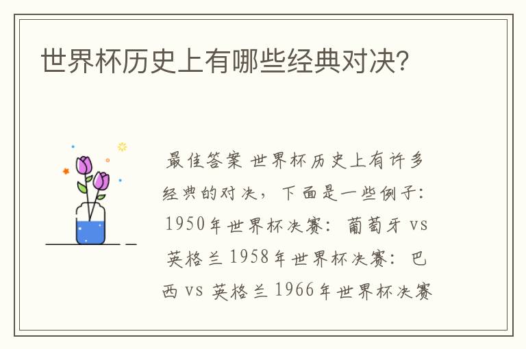 世界杯历史上有哪些经典对决？