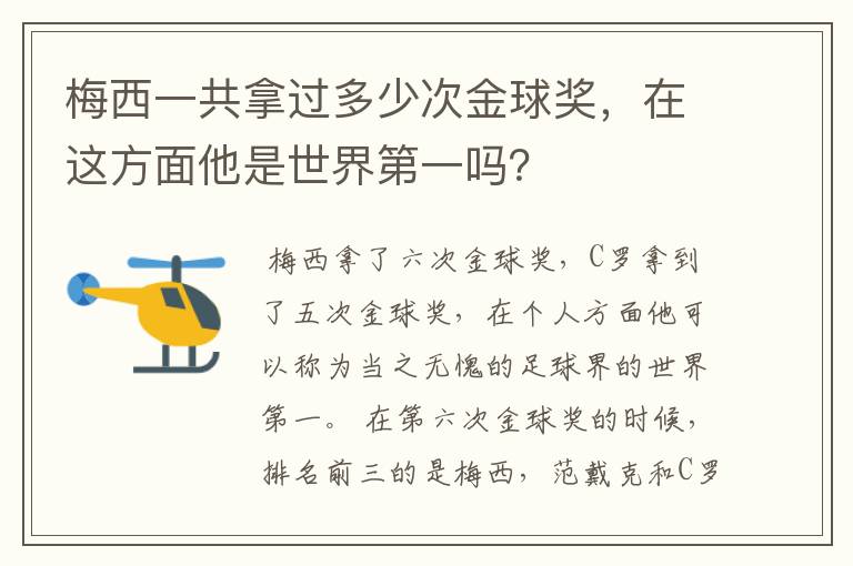 梅西一共拿过多少次金球奖，在这方面他是世界第一吗？