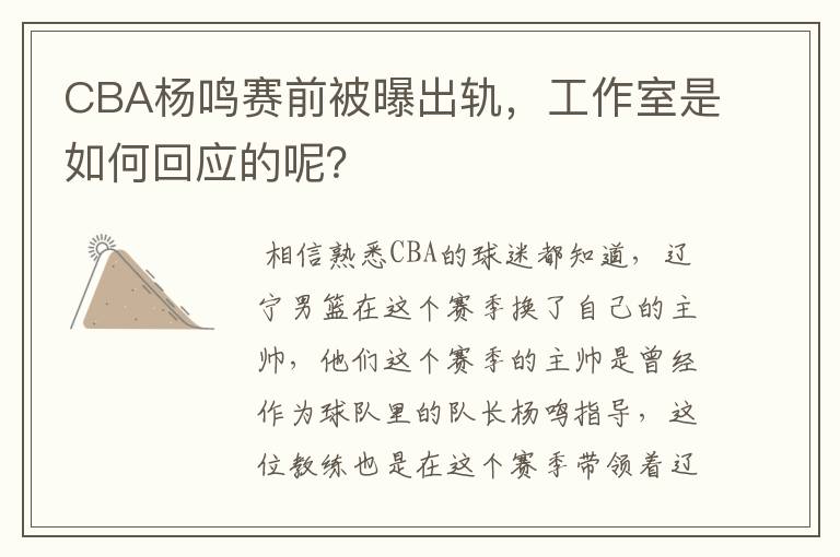 CBA杨鸣赛前被曝出轨，工作室是如何回应的呢？