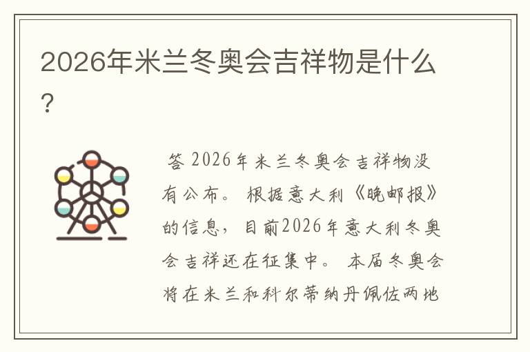 2026年米兰冬奥会吉祥物是什么?