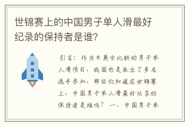 世锦赛上的中国男子单人滑最好纪录的保持者是谁？