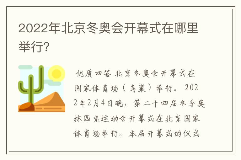 2022年北京冬奥会开幕式在哪里举行？