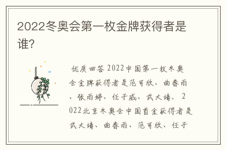 2022冬奥会第一枚金牌获得者是谁？