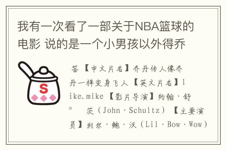 我有一次看了一部关于NBA篮球的电影 说的是一个小男孩以外得乔丹的鞋子 后来变个很厉害进了NBA骑士队！