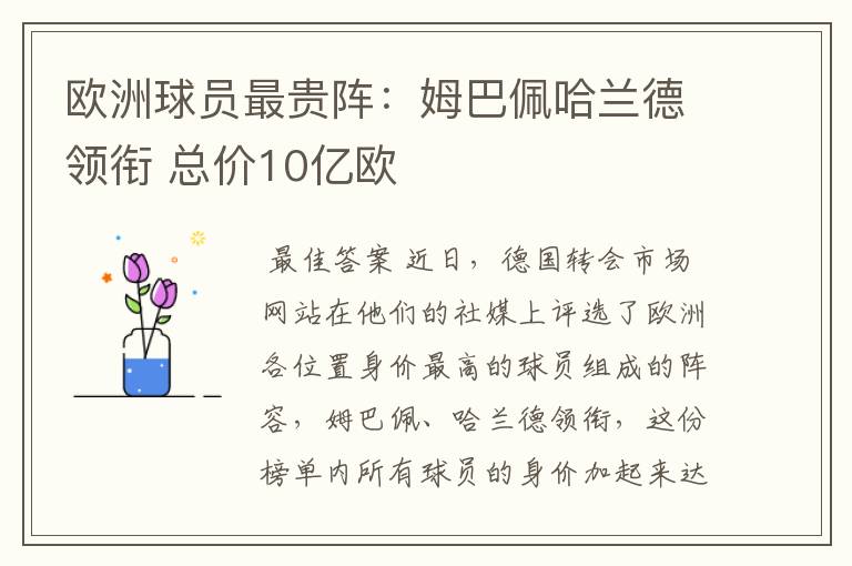 欧洲球员最贵阵：姆巴佩哈兰德领衔 总价10亿欧