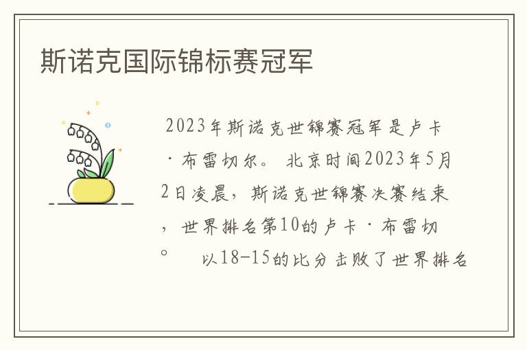 斯诺克国际锦标赛冠军