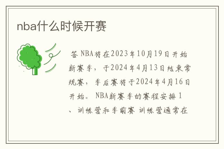 nba什么时候开赛