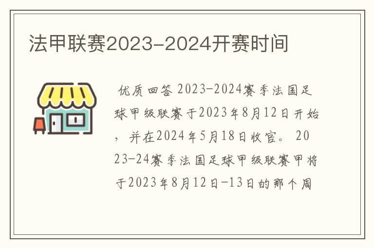 法甲联赛2023-2024开赛时间