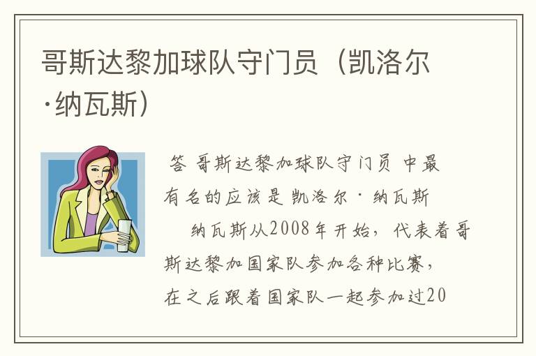 哥斯达黎加球队守门员（凯洛尔·纳瓦斯）