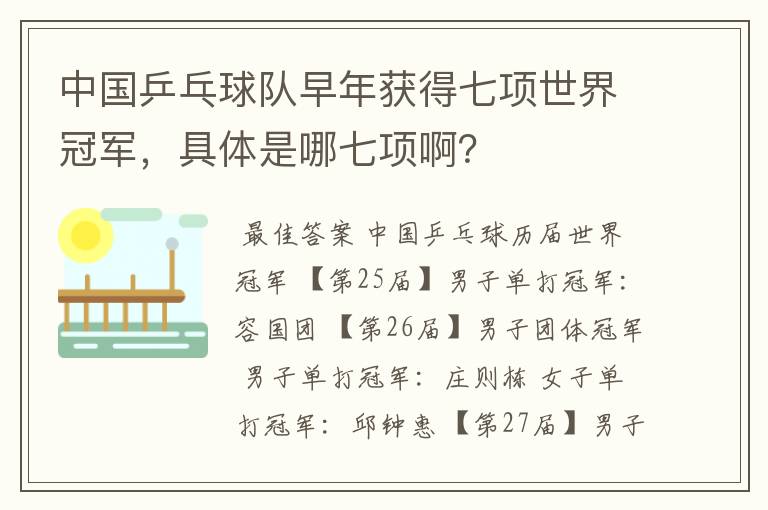 中国乒乓球队早年获得七项世界冠军，具体是哪七项啊？