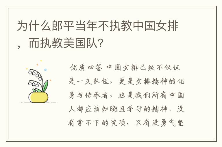 为什么郎平当年不执教中国女排，而执教美国队？