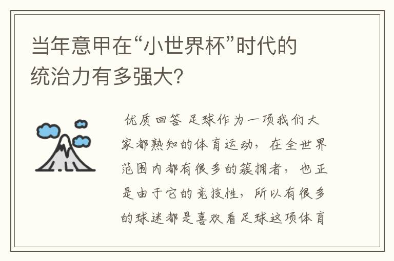 当年意甲在“小世界杯”时代的统治力有多强大？