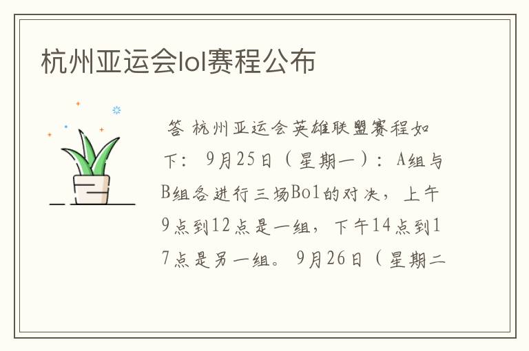 杭州亚运会lol赛程公布